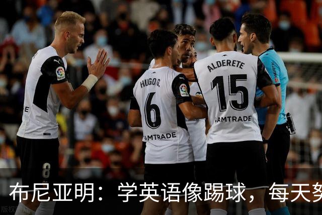 布尼亚明：学英语像踢球，每天努力一小步！