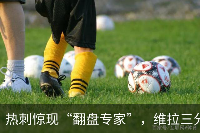 热刺惊现“翻盘专家”，维拉三分突围！